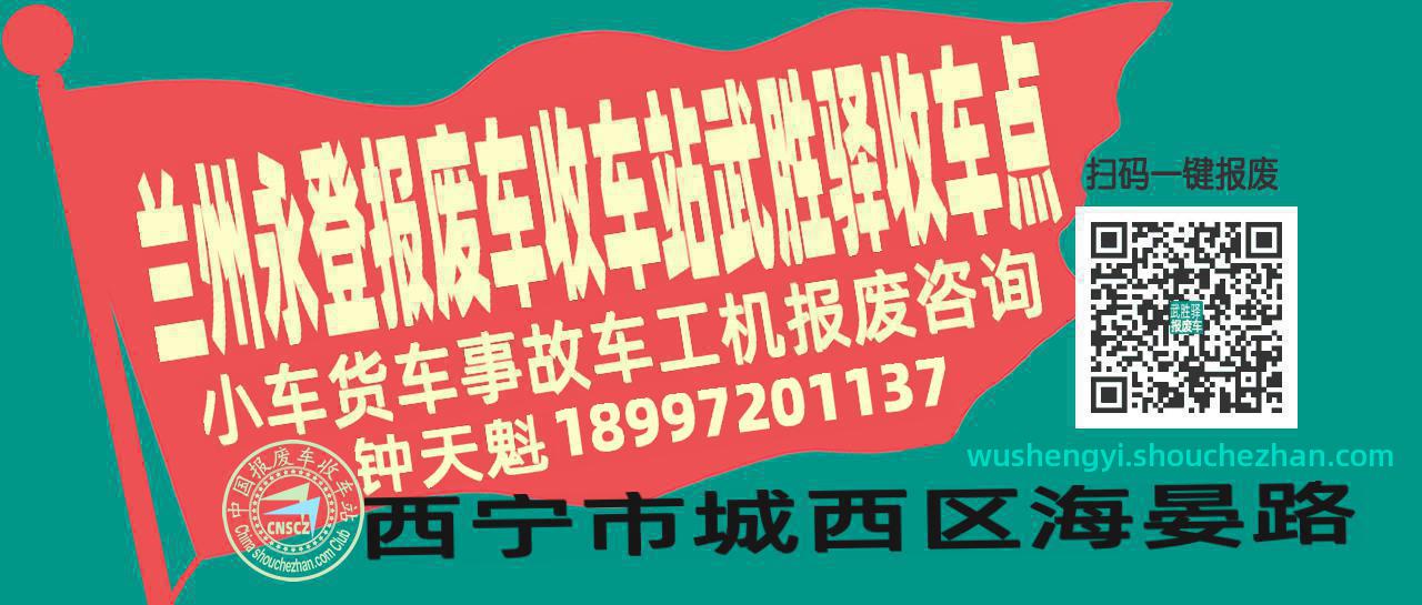 兰州永登报废车收车站武胜驿收车点